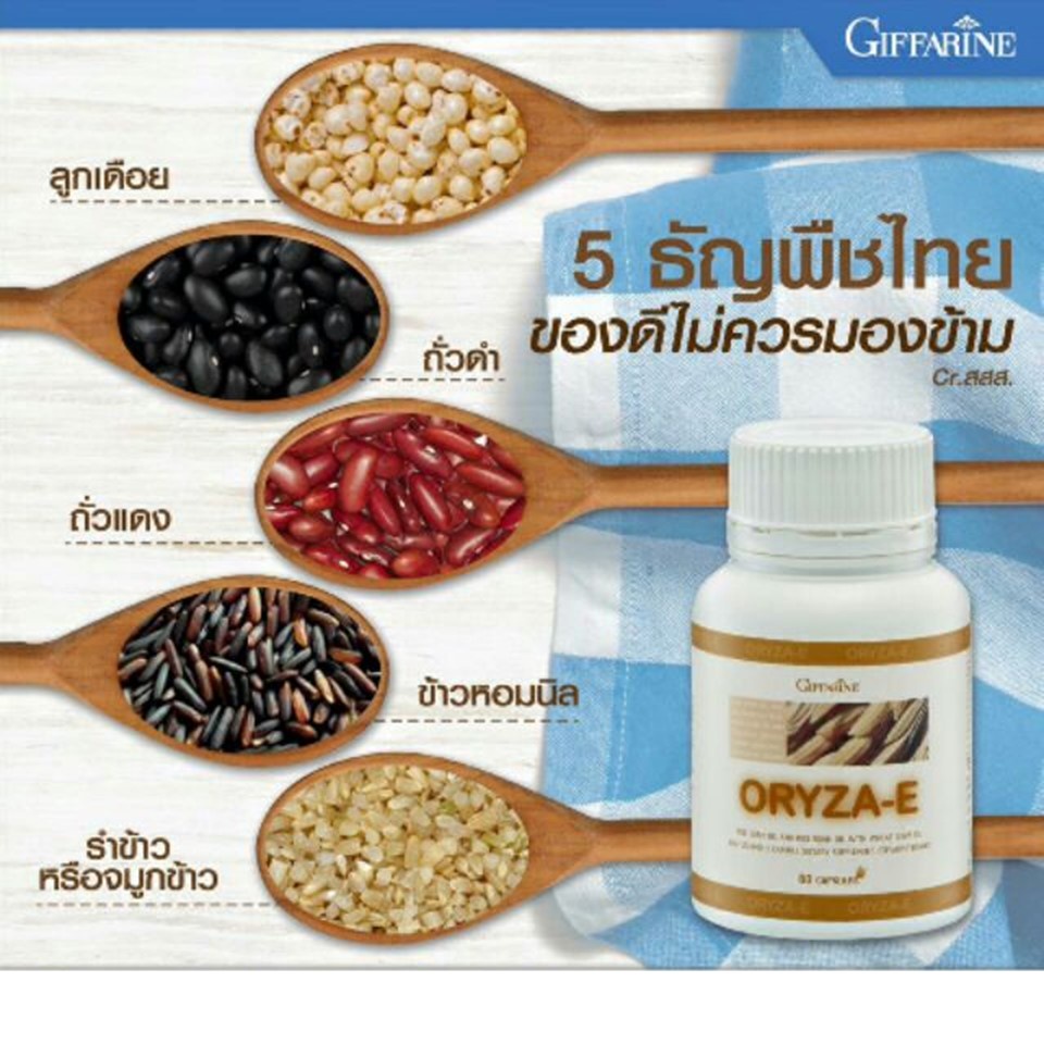 oryza-e-น้ำมันรำข้าว-น้ำมันจมูกข้าว-คอเรสเตอรอล-ไขมันในเลือด-ชลอความชรา-หลับสบาย-ส่งฟรี