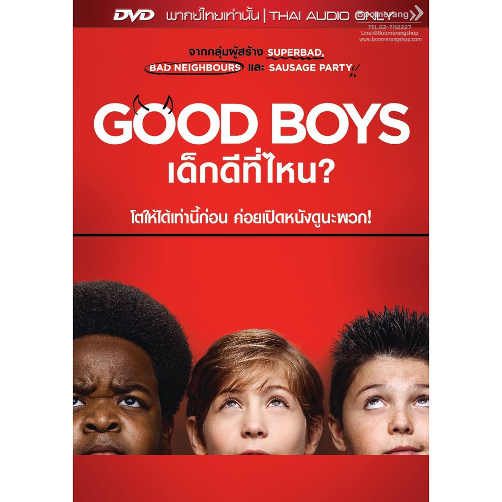 good-boys-เด็กดีที่ไหน-dvd-vanilla