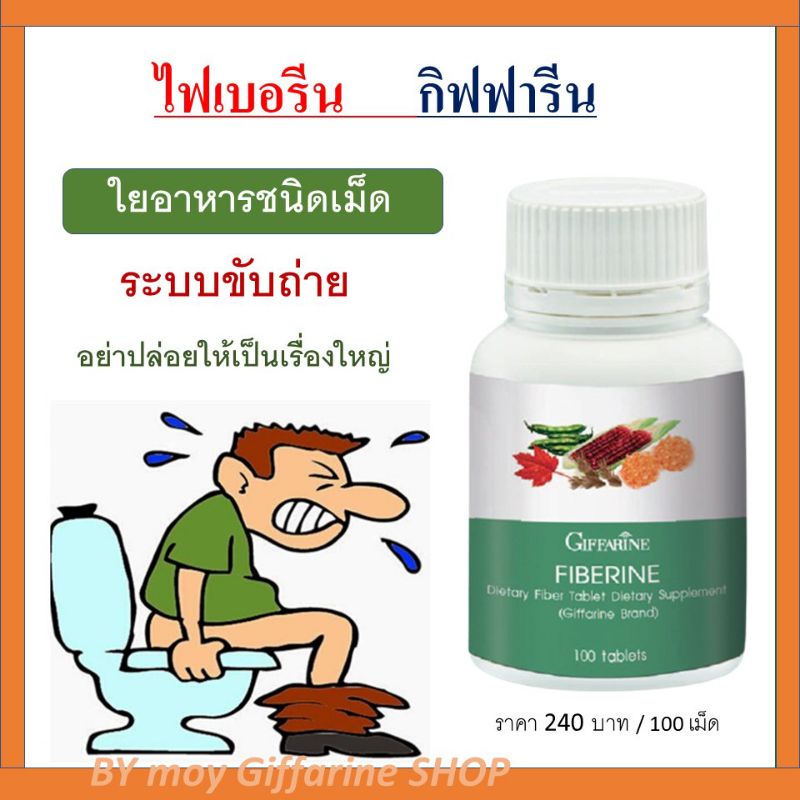 ไฟเบอรีนกิฟฟารีน-ใยอาหารชนิดเม็ด