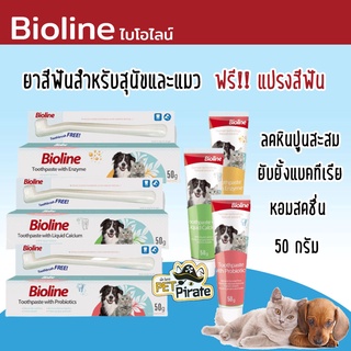 ราคาBioline ไบโอไลน์ ยาสีฟันฟันหมาแมว [ฟรี แปรงสีฟัน] ลดหินปูนสะสม ยับยั้งแบคทีเรีย  ยาสีฟันสุนัข ยาสีฟันแมว จากเยอรมัน