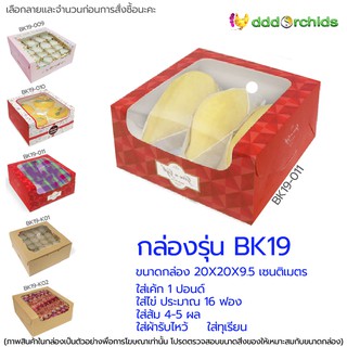 กล่องใส่ทุเรียน ( BK19) จำนวน 10 ใบ  ขนาดกล่อง 20 x 20 x 9.5 ซม. กล่องเค้ก 1ปอนด์ กล่องขนมไหว้พระจันทร์ กล่องของขวัญ