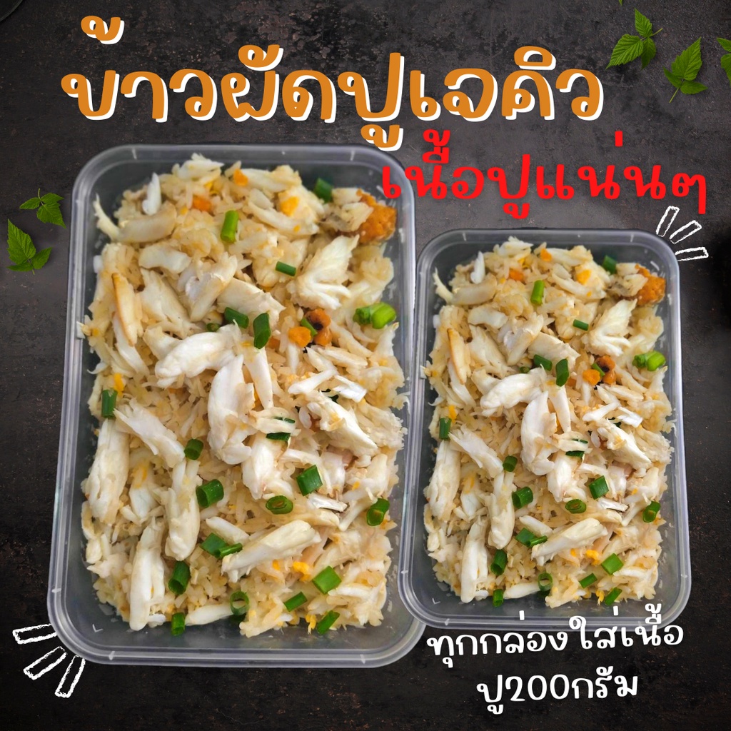 ภาพหน้าปกสินค้าข้าวผัดปู 450บาท สำหรับ1-2 ท่าน ** มีบางสาขา สอบถามสินค้า และค่าจัดส่งก่อนชำระเงินนะคะ ** (ราคาไม่รวมค่าส่ง)