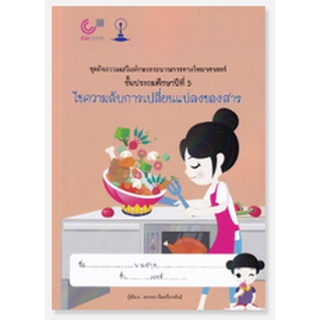 chulabook ไขความลับการเปลี่ยนแปลงของสาร ชั้นประถมศึกษาปีที่ 5 เล่ม 3 / 9789990161731