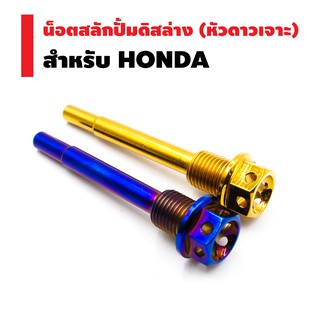 ภาพหน้าปกสินค้า​​​​​​​น๊อตสลักปั้มดิสล่าง หัวเจาะดาว (เลส) HONDA ที่เกี่ยวข้อง