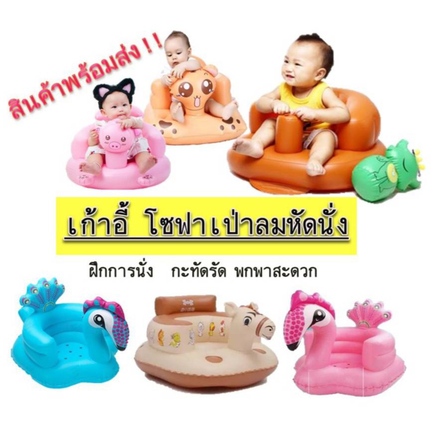 หัดนั่งเป่าลม-เก้าอี้หัดนั่งเด็ก-ราคาถูก-เนื้อหนา-ไม่บาง-ทนทาน-มีใหเลือก-6-แบบ