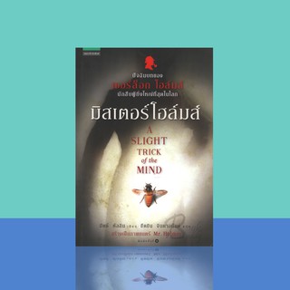 มิสเตอร์โฮล์มส์ ปัจฉิมบทของ "เชอร์ล็อก โฮล์มส์" นักสืบผู้ยิ่งใหญ่ที่สุดในโลก
