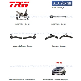 TRW ช่วงล่าง ปีกนกล่าง TOYOTA  VIOS 02-06 (ราคาต่อตัว) (รวมส่งแล้ว)