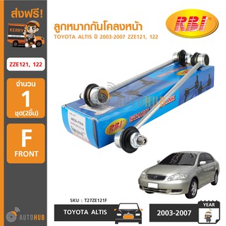 RBI ลูกหมากกันโคลงหน้า TOYOTA ALTIS ZZE121 ,122 ปี 2003-2007 (1คู่)