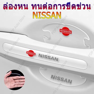 สินค้า 【Nissan / นิสสัน 】 ติดมือจับประตูรถยนต์ กันรอยขีดข่วนสีฟิล์มตอนเปิดสติกเกอร์ตกแต่งรถยนต์ ป้องกันรอย ติดรถ ที่จับ 4 / 8 ชิ้น