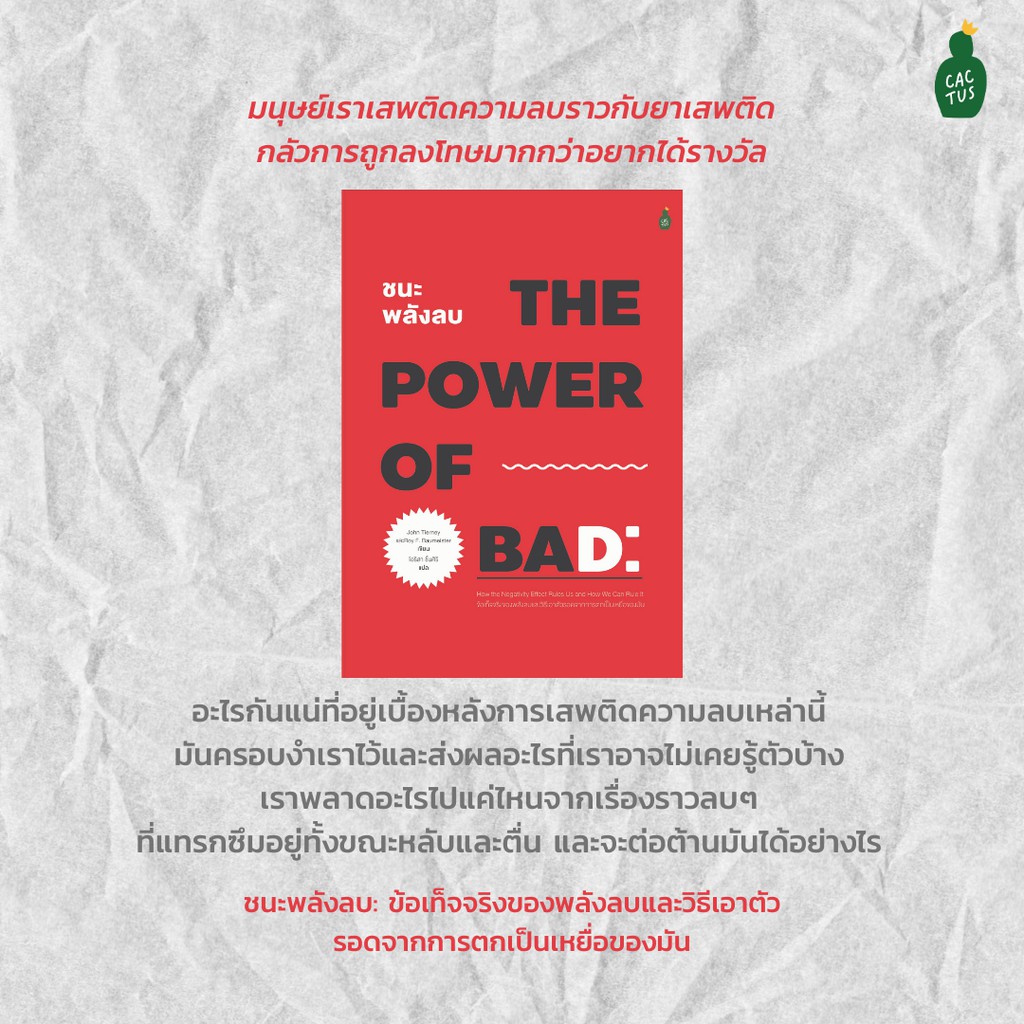 ภาพสินค้าThe Power of Bad ชนะพลังลบ: ข้อเท็จจริงของพลังลบและวิธีการเอาตัวรอดจากการตกเป็นเหยื่อของมัน จากร้าน fathombookspace บน Shopee ภาพที่ 1