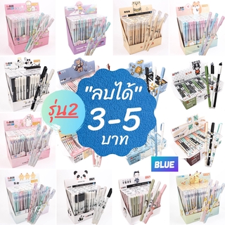 ภาพหน้าปกสินค้าเริ่มต้นที่3บาท!! ปากกาเจล ปากกาลบได้ [รุ่นที่2] หมึกลบได้ ลายการ์ตูน แฟนซี น่ารัก แบบปลอก ปากกาเจลลบได้ ที่เกี่ยวข้อง