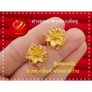 ภาพหน้าปกสินค้าต่างหูหุ้มทอง 24k ดอกพิกุลแบบติดหู ไม่แพ้ ไม่ลอกไม่ดำ ซึ่งคุณอาจชอบราคาและรีวิวของสินค้านี้