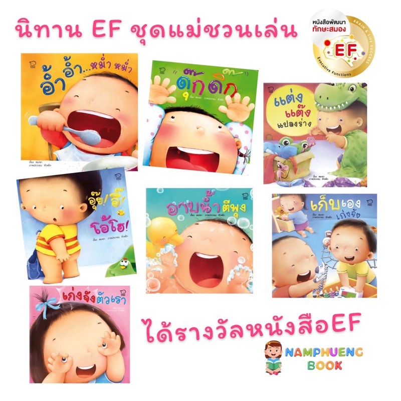 นิทานคำกลอนแม่ชวนเล่น-ชุดที่ทุกบ้านต้องมี-นิทานเด็กรางวัล-ef-เสริมพัฒนาการเด็ก-มี7เล่มค่ะ