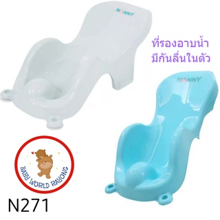 NANNY  แนนนี่ ที่รองอาบน้ำแบบพลาสติก รุ่น N271 มี3สีให้เลือก(ฟ้า,ขาว,ชมพู) แพ็ค 1 ใบ