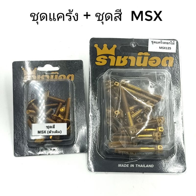 น็อตแคร้งเครื่อง-ชุดสี-msx-เลสเงิน-ทอง-น้ำเงิน-ราคาต่อ-1-ชุด