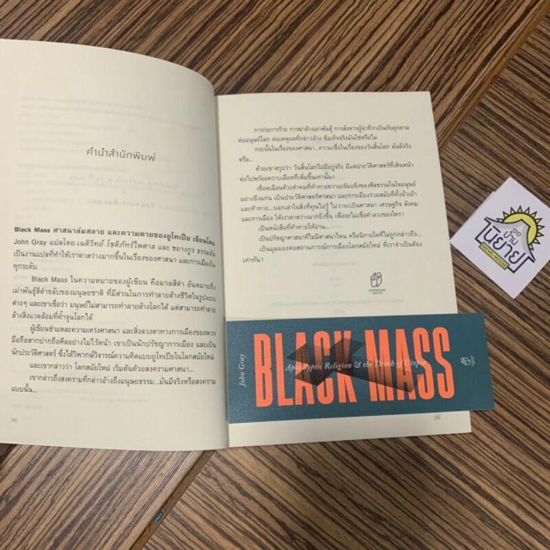 หนังสือ-black-mass-ศาสนาล่มสลาย-และความตายของยูโทเปีย-เขียนโดยjohn-gray-แปลโดย-ชยางกูร-ธรรมอัน-เนติวิทย์-โชติภัทร์ไพศาล