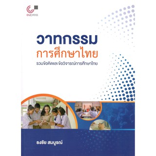 Chulabook 9789740338857 วาทกรรมการศึกษาไทย :รวมข้อคิดและข้อวิจารณ์การศึกษาไทย