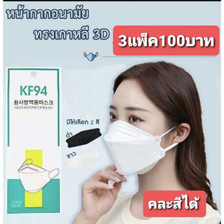 #3แพ็ค100บาท หน้ากากอนามัยเกาหลี กันฝุ่น กันไวรัส ทรงเกาหลี 3D KF94 สินค้า 3แพ็ค100บาท(1แพ็คมี10ชิ้น)สุดคุ้ม