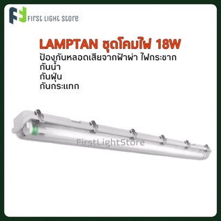 LAMPTAN ชุดโคมไฟพร้อมหลอดยาว 18W LED Tri-Proof Set 18W กันน้ำ กันฝุ่น กันกระแทก