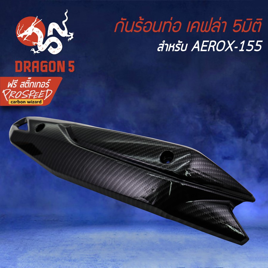 กันร้อน-aerox-แอร์รอค-aerox-155-รุ่นเก่า-เคฟล่า-5-มิติ-สติกเกอร์-prospeed-1-อัน