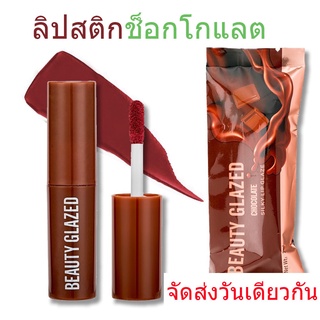 ภาพหน้าปกสินค้าBeauty Glazed ลิปสติกเนื้อครีม แมตต์  ชุ่มชื้น ติดทน กันน้ำ ที่เกี่ยวข้อง