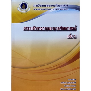 9786164432123 สาระหลักทางการพยาบาลศัลยศาสตร์ เล่ม 1