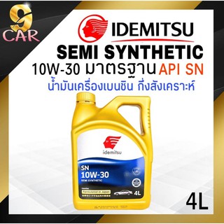 น้ำมันเครื่องเบนซิน  IDEMITSU SEMI SYNTHETIC  10W-30 มาตรฐาน SN/GF-5  4ลิตร  (นำเข้าจากประเทศญี่ปุ่น)