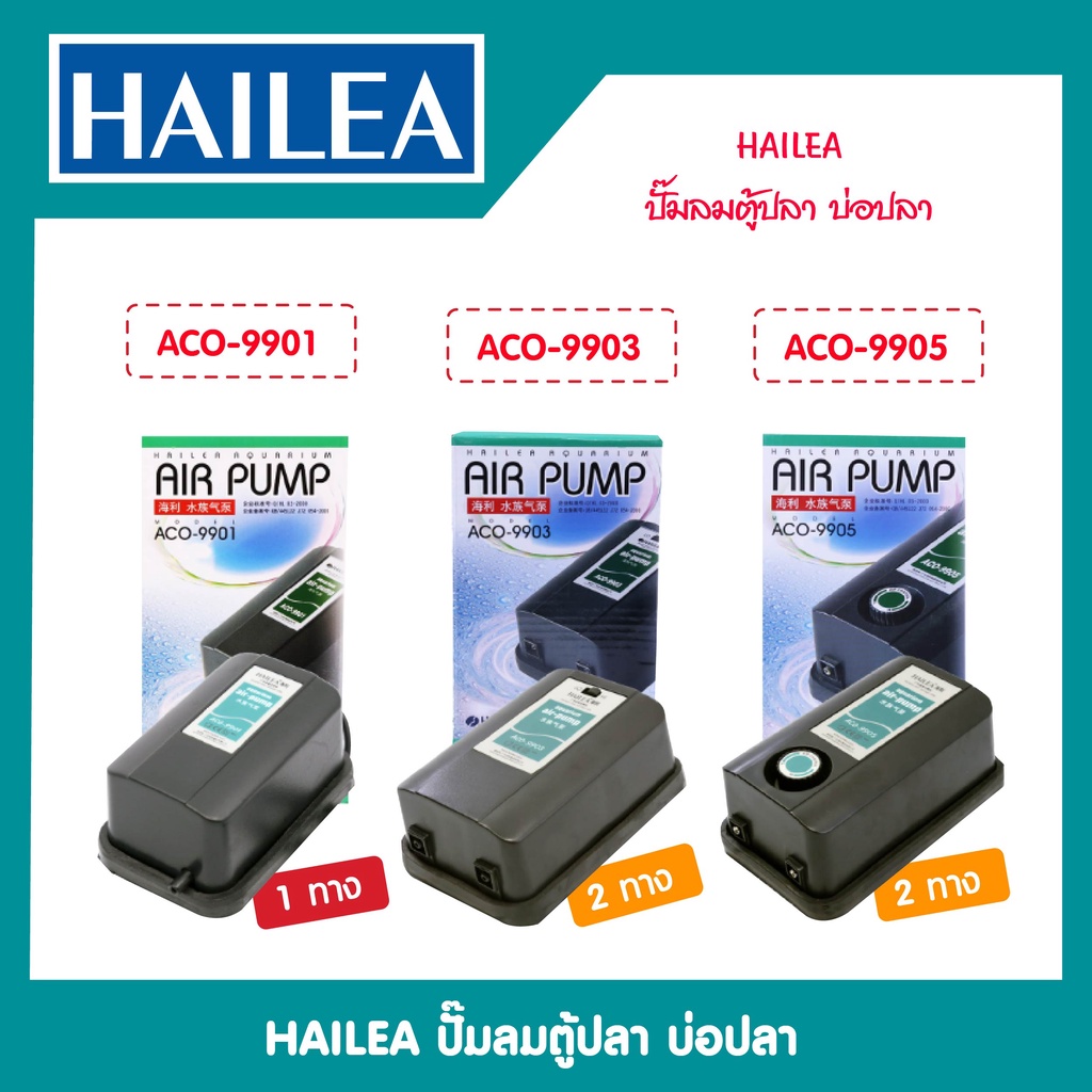 hailea-air-pump-aco-9901-aco-9903-aco-9905-ปั๊มลมผลิตอ๊อกซิเจน