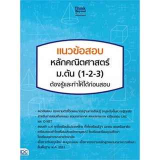 Chulabook(ศูนย์หนังสือจุฬาฯ) |C111หนังสือ8859099306720แนวข้อสอบ หลักคณิตศาสตร์ ม.ต้น (1-2-3) ต้องรู้และทำให้ได้ก่อนสอบ