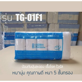 TG-01F1 หนา นุ่ม สินค้าคุณภาพดี  บรรจุ  1 โหล  ชั้นกรองป้องกันเชื้อโรค ไวรัส แบคทีเรีย ซักใช้ซ้ำได้  **สินค้าขายดี**