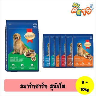 SmartHeart สมาร์ทฮาร์ท อาหารสุนัขเม็ด (สุนัขโต) 10kg