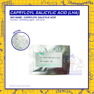 Capryloyl Salicylic Acid (LHA) ผลัดเซลล์ผิวแบบอ่อนโยน ระคายเคืองน้อย ป้องกันและลดเลือนริ้วรอย ปรับปรุงโทนสีผิว ขนาด 10g-
