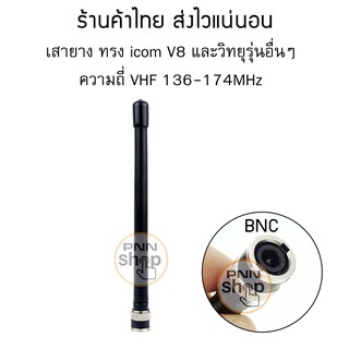 ภาพหน้าปกสินค้า(1ต้น)เสายางวิทยุ icom V8 V80 V80E V82 V85 V85E F3S VX200 VX500 ฯลฯ เครื่องวิทยุรุ่นอื่นๆ ขั้ว BNC ที่เกี่ยวข้อง