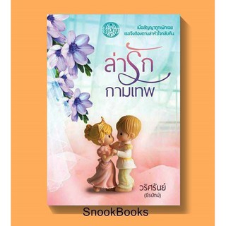 (พร้อมส่ง) ล่ารักกามเทพ โดย ธีรปัทม์ *แถมปกใส*