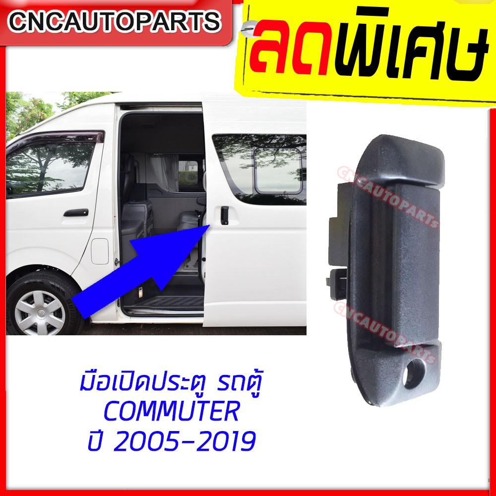 มือเปิดประตู-ด้านนอก-มือเปิดประตูบานเลื่อน-รถตู้-toyota-commuter-hiace-1ชิ้น