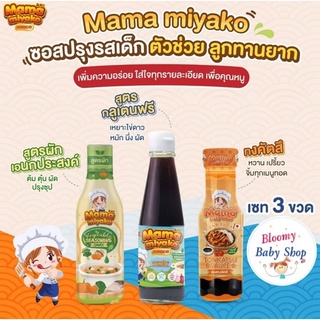 ภาพหน้าปกสินค้า*แพคส่งทันที  Mama miyako sauce ซอสปรุงอาหารเด็ก โซเดียมต่ำ สำหรับเด็กแพ้อาหาร ซึ่งคุณอาจชอบสินค้านี้