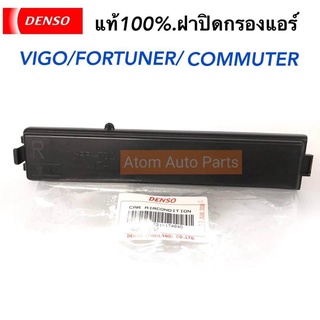 DENSO แท้100% ฝาปิดกรองแอร์ VIGO,FORTUNER,COMMUTER รหัสแท้.45531-17404D