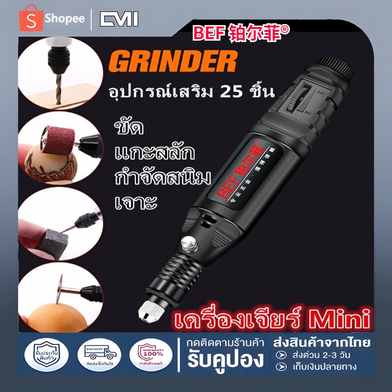 ส่งจากไทย-bef-เครื่องเจียร์-mini-อุปกรณ์เสริม-25-ชิ้น-เครื่องเจียรไฟฟ้า-สว่านจิ๋วไฟฟ้า-เครื่องเจียร์สายอ่อน-ขัด-แกะสลัก