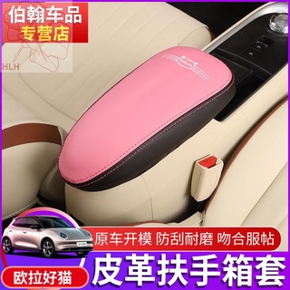 2021 Ora good cat armrest box cover modified special car interior armrest box good cat central leather cover protection