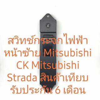 สวิทช์กระจกไฟฟ้าด้านซ้ายมิตซูบิชิสตราด้า Mitsubishi CK2 สินค้าเทียบรับประกัน 6