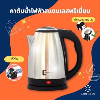 ราคาและรีวิวกาน้ำร้อน 2ลิตร Canel&Co Electric kettle กาต้มน้ำไฟฟ้า สแตนเลส 1500W 5นาที ตัดไฟอัตโนมัติ สินค้าคุณภาพดี กาต้มน้ำ