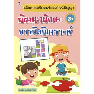 หนังสือ เด็กเก่งเตรียมพร้อมเชาวน์ปัญญา พัฒนาทักษะการคิดวิเคราะห์ การเรียนรู้ ภาษา ธรุกิจ ทั่วไป [ออลเดย์ เอดูเคชั่น]