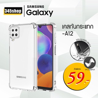 🇹🇭พร้อมส่งจากไทย🇹🇭Samsung A12 เคสใสกันกระแทก วัสดุเป็น TPU Silicone เสริมขอบยางทั้ง4มุม ช่วยลดแรงกระแทกได้ /345shop