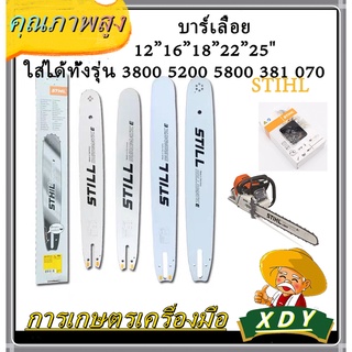 ภาพหน้าปกสินค้า👍XDY บาร์เลื่อยSTIHL12” 16” 18” 20\'\' 22” 5200/ 25\'\' 30\'\'/MS381  25\'\' 30\'\'/MS070ใช้กับเลื่อยยนต์ได้ทุกรุ่น (บาร์) ซึ่งคุณอาจชอบราคาและรีวิวของสินค้านี้