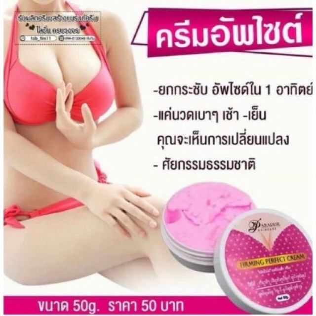 firming-perfect-cream-ครีมอัพไซด์หน้าอก