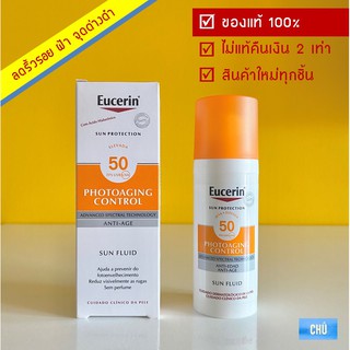 Eucerin Sun Fluid Photoaging Control SPF 50+ ขนาด 50 ml. (Sun Age Repair Serun SPF50+ PA+) ยูเซอรีน ยูเซอริน ครีมกันแดด