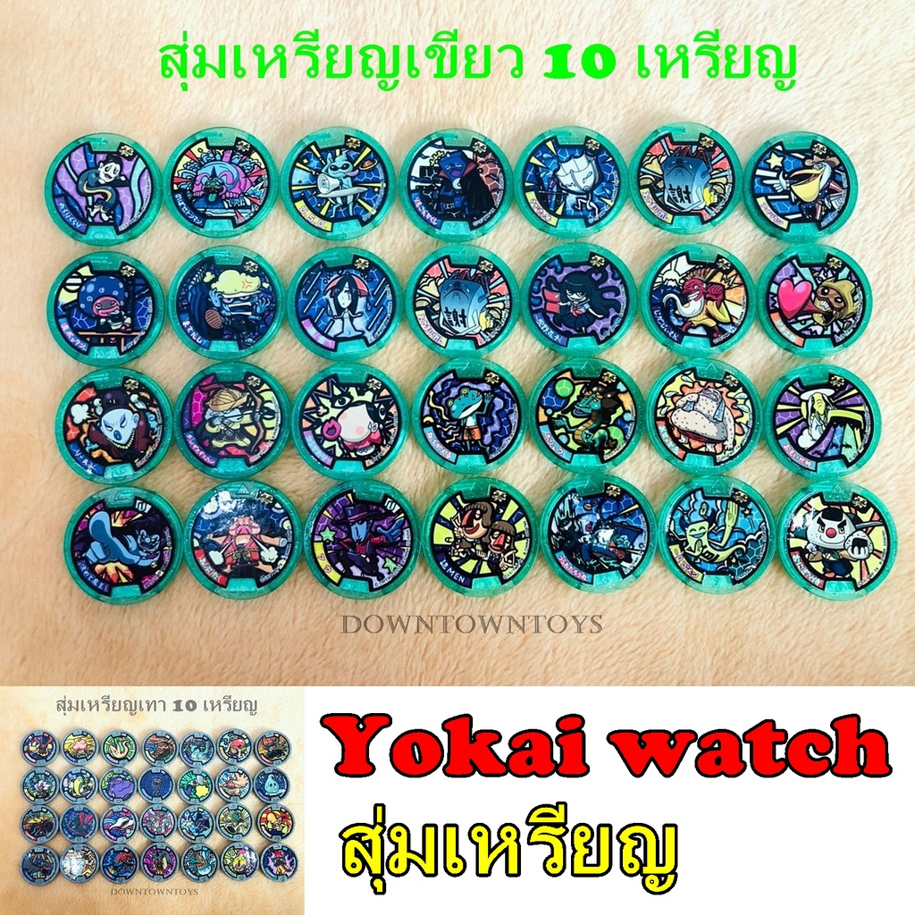 เหรียญ-โยไควอช-yokai-watch-แบบสุ่มสุดคุ้ม-ราคาถูก-สภาพดีมากๆ