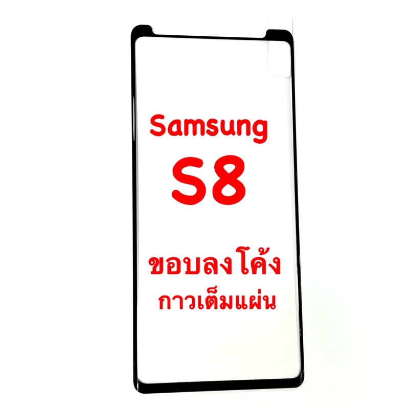 samsung-s8-ฟิล์มกระจกนิรภัย-เต็มจอ-ขอบลงโค้ง-มีคลิปดูงานจริง