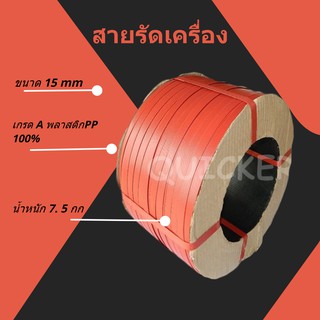 สีแดง สายรัด PP 15 มิล นน 7.5 kgs สายรัดแพ๊คกล่อง ส่งด่วน ส่งฟรี