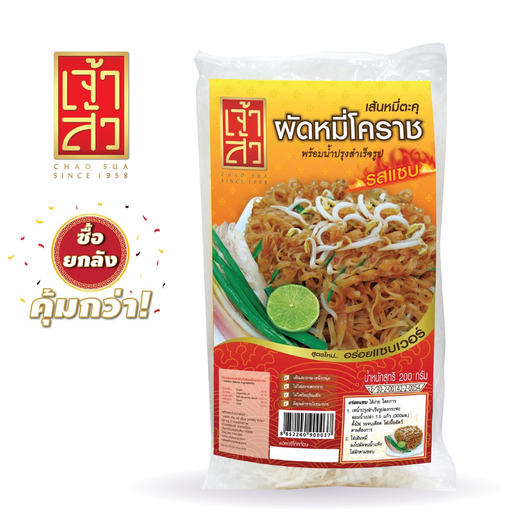 เจ้าสัว-ผัดหมี่โคราช-รสแซ่บเวอร์-200g-x20ถุง-ยกลัง